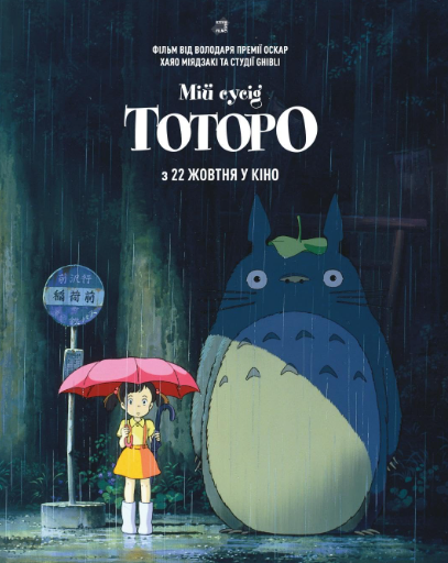 Mi Vecino Totoro imagen 1